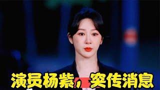楊紫最新消息：令人震驚的突發事件！ #楊紫