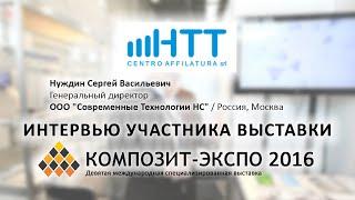 Нуждин Сергей, ООО "Современные Технологии НС" / Россия, Москва - о Композит-Экспо 2016