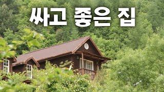 싸고 좋은 집, 제가 직접 죽도록 찾아봤습니다.