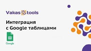 Интеграция Google-таблиц и Vakas-tools