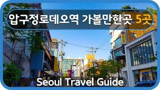 [ENG SUB]Seoul Travel Guide Apgujeongrodeo Station 분당선 압구정로데오역 가볼만한곳 5곳 소개해요