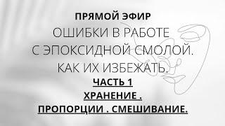 советы начинающим смолянистам/работа с эпоксидной смолой / правила хранения , пропорции, смешивание