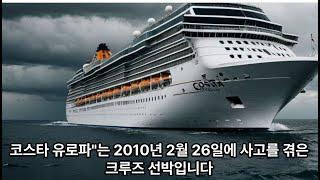 코스타 유로파"는 2010년#양피디TV1