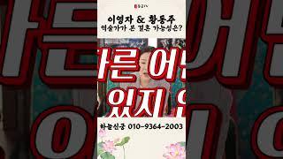 이영자 & 황동주, 역술가가 본 결혼 가능성은?! 용군TV 하늘신궁 #shorts #점집 #무당 #청주점집 #이영자 #황동주 #궁합 #사주 #운세 #결혼운 #역술가 #점 #타로