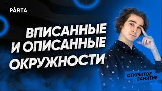 Вписанные и описанные окружности | МАТЕМАТИКА ОГЭ 2023 | PARTA