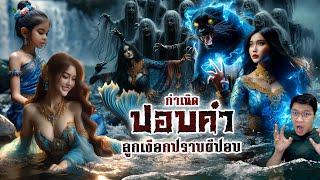 กำเนิดปอบคำ สินธนาฎ ลูกคนลูกเงือก | ตำนานดูดิ EP.04