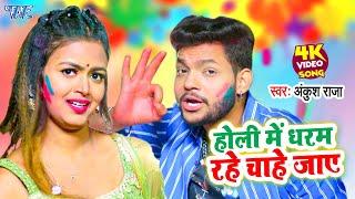 #Video - होली में धरम रहे चाहे जाए - #Ankush_Raja New Holi Song - Holi Me Dharam Rahe Chahe Jaye