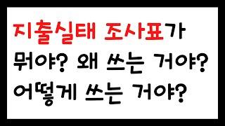 지출실태 조사표가 뭐야? 왜 쓰는 거야? 어떻게 쓰는 거야?