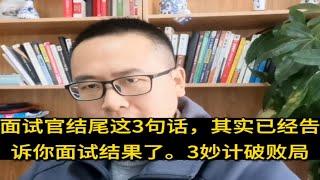 面试官结尾这3句话，其实已经告诉你面试结果了。3妙计破败局