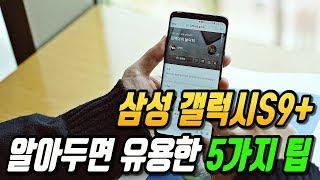 갤럭시S9, S9 플러스 알아두면 유용한 5가지 팁