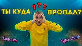 Ты куда пропал?