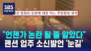 "언젠가 논란 될 줄 알았다"…펜션 업주 소신발언 '눈길' / SBS / 오클릭