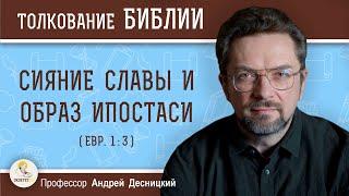 Сияние славы и образ ипостаси (Евр.1:3)  Профессор Андрей Сергеевич Десницкий