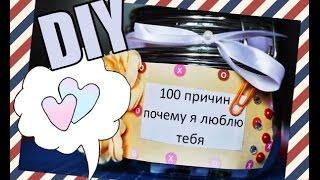 DIY:100 причин,почему я тебя 