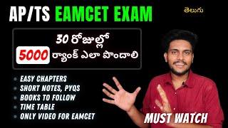 Only Video For EAMCET 2023 || Full Preparation in 30 Days to Get **5000 RANK**