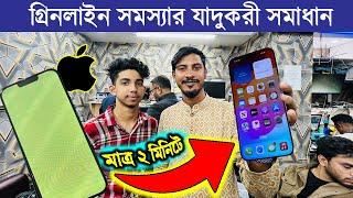 আইফোনের গ্রিনলাইন সমস্যার সমাধানiPhone GreenLine Solution  iPhone Green Screen Solution BD 2025