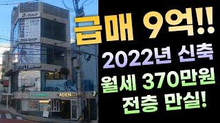 [부산상가매매] 급매 9억 꼬마빌딩 월 370만원 따박따박 나오는 전층만실 코너자리 급매 잡으세요!