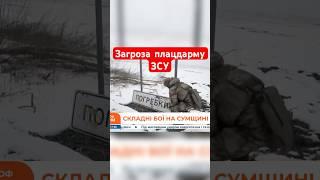 В РІЗКО ЗМІНИЛОСЯ: важкі бої на Курщині та на кордоні Сумщини #shorts #сумщина  #курщина