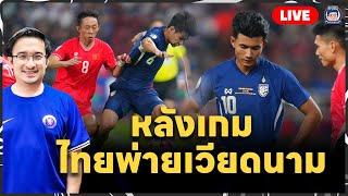 Live ย้อนหลัง คุยหลังเกม ไทย 2-3 เวียดนาม