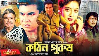 কঠিন পুরুষ | Kothin Purush | Manna | Shabnur | Amit Hassan | Poly | Bangla Full Movie