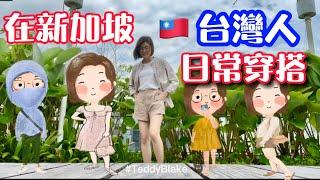 台灣人在新加坡日常穿搭分享What do I wear in Singapore? feat. #teddyblake