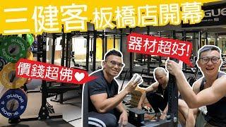 [Taipei Gym] 3 Musclers Banqiao Branch Promises the Best Value | Muscle Guy TW | 2019ep47