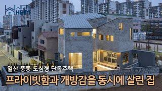 [일산 풍동 단독주택] 프라이빗함과 개방감을 동시에 살린 도심형 단독주택