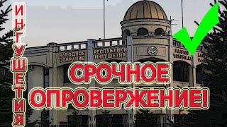 ИНГУШЕТИЯ:СМОТРЕТЬ ВСЕМ!!! СРОЧНОЕ ОПРОВЕРЖЕНИЕ!