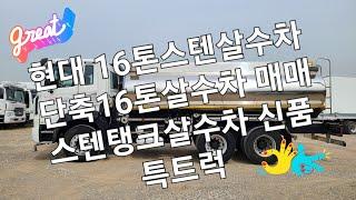 현대 16톤스텐살수차 15200리터스텐탱크 신품제작, 16톤물차 특트럭 www.specialtruck.co.kr