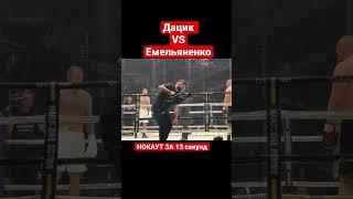 Дацик Емельяненко БОЙ #бой #дацик #емельяненко #хардкор #бокс #павелкрасиков