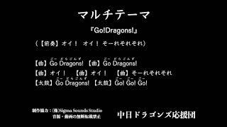 マルチテーマ『Go!Dragons!』【中日ドラゴンズ応援団】