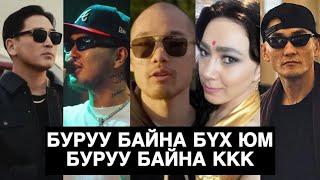 МОНГОЛЫН УРЛАГ ДАМПУУРСАН УУ!!!