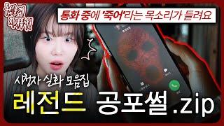 ※실제녹음본※ 통화 중 나를 죽이겠다는 귀신 목소리??? 레전드 실화 공포썰.zip [무서운게 지대 좋아!]