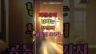 재물운이 넘치는 부엌의 공통점 3가지
