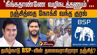 Bsp - இன் தலைவர் ஆகிறாரா இயக்குனர் பா.ரஞ்சித்? | Pa Ranjith | Armstrong | PTD