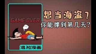 混知漫画｜假如让你做海盗，能撑到第几天？