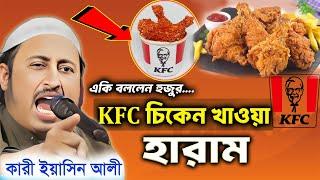 KFC চিকেন খাওয়া হারাম একি বললেন হুজুর┇কারী ইয়াসিন┇Qari Yasin Ali Saheb Jalsa