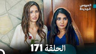 مسلسل العروس الجديدة - الحلقة 171 مدبلجة (Arabic Dubbed)