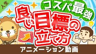 【計画倒れにサヨウナラ】超・具体的に解説！「良い目標」の立て方【人生論】：（アニメ動画）第266回