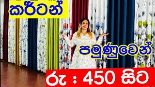 ලාබෙට කර්ටන් ගන්න පමුණුවට ගියා | Curtains | Pamunuwa curtain Shop | Shopping