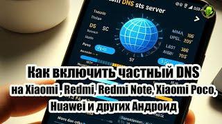 Как включить частный DNS на Xiaomi Mi, Redmi, Redmi Note, Xiaomi Poco, Huawei и других Андроид