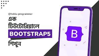 Bootstrap 5 Crash Course Bangla || Bootstrap 5 Full Course For Beginners