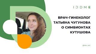 Врач-гинеколог Татьяна Чугунова о Симбионтах Кутушова