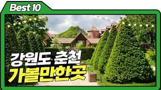 강원특별자치도 춘천 가볼만한 곳 베스트 10  | 춘천가볼만한곳 | 춘천 여행 | 춘천 핫플 | 춘천음식 | 춘천대표음식 | 닭갈비 | 춘천닭갈비 | 막국수 | 총떡 | 민물회