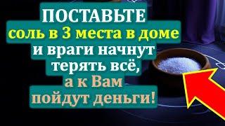 Поставьте соль в 3 места в доме, и деньги пойдут к Вам! Сильнейший ритуал защиты от врагов!