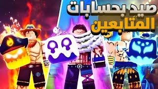 بلوكس فروت صيد باونتي في حسابات المتابعين  (وأنا نعسان _") | Roblox Blox Fruits