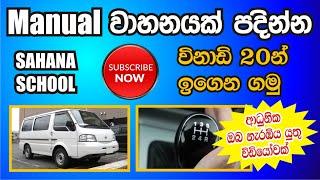 මැනුවල් ගියර් වාහනයක් පදවන හැටි විනාඩි 20 ඉගෙන ගනිමුද - How to Drive a Vehicle Manual