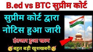 B.ed vs BTC सुप्रीम कोर्ट फैसला | bed vs btc supreme court update | bed vs deled case supreme court