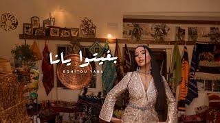 ‎‏Dina Lambarki - Bghitou Yana (Exclusive Music Video) | دينا لمباركي  - بغيتوا يانا ( فيديو كليب)