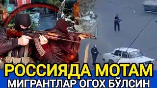 СРОЧНО!!! РОССИЯДА ТЕРАКТ!  БУГУНДАН БОШЛАБ МОТАМ ЭЪЛОН ҚИЛИНДИ